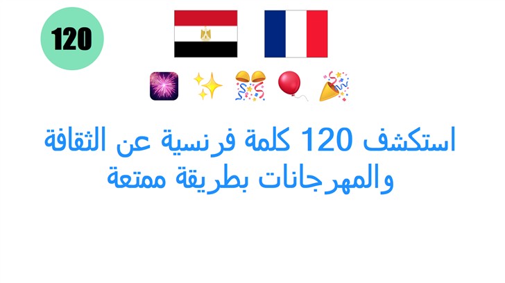 استكشف 120 كلمة فرنسية عن الثقافة والمهرجانات بطريقة ممتعة